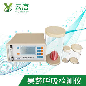 果蔬呼吸測定儀的廠家和儀器操作優(yōu)勢